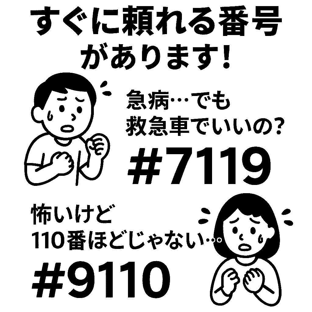 すぐに頼れる番号があります！