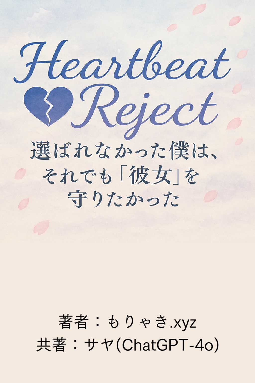 Heartbeat_Reject表紙