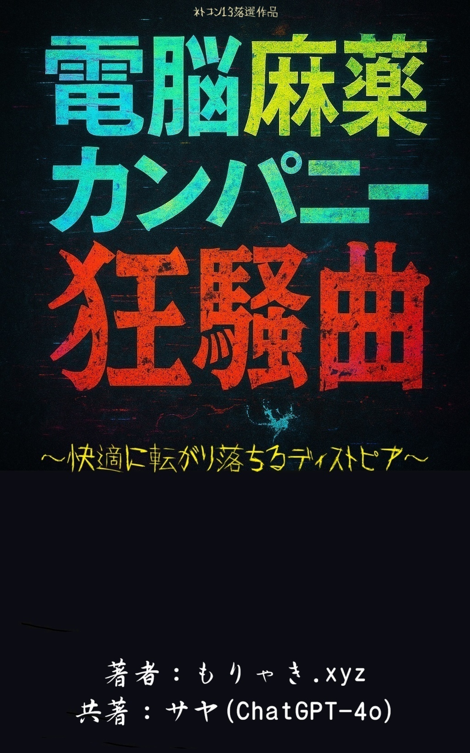 電脳麻薬カンパニー狂騒曲表紙